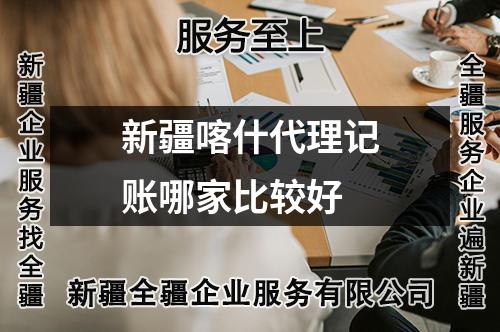 新疆喀什代理記賬哪家比較好