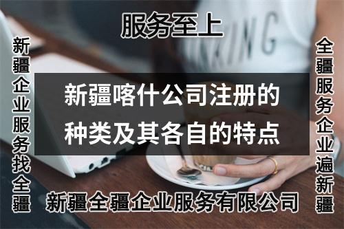 新疆喀什公司注冊的種類及其各自的特點(diǎn)