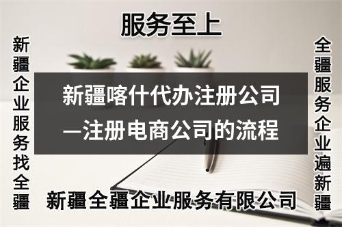 新疆喀什代辦注冊(cè)公司—注冊(cè)電商公司的流程