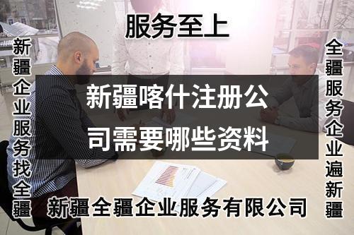 新疆喀什注冊公司需要哪些資料