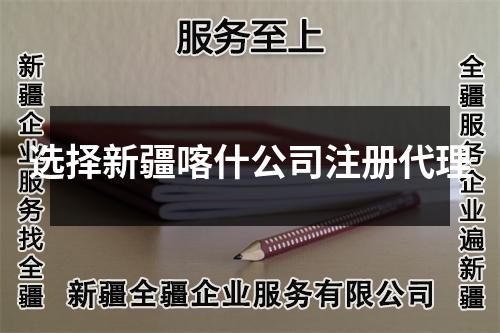 選擇新疆喀什公司注冊(cè)代理