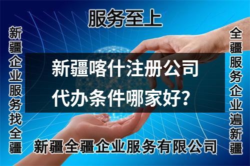 新疆喀什注冊公司代辦條件哪家好？