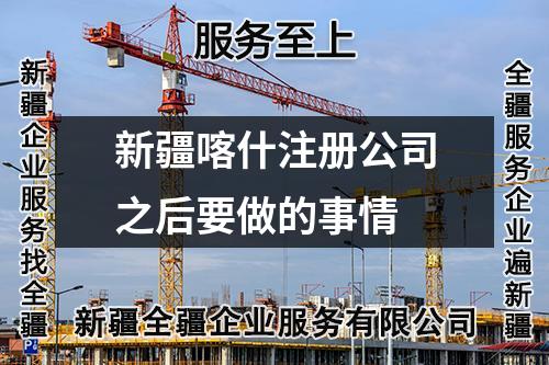 新疆喀什注冊公司之后要做的事情