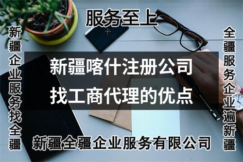 新疆喀什注冊公司找工商代理的優(yōu)點(diǎn)