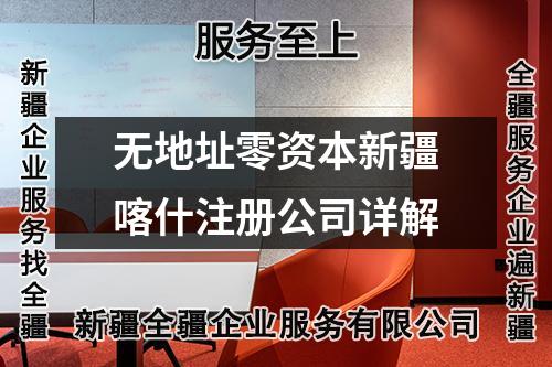 無地址零資本新疆喀什注冊(cè)公司詳解