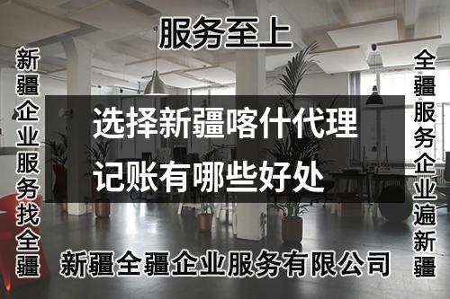 選擇新疆喀什代理記賬有哪些好處