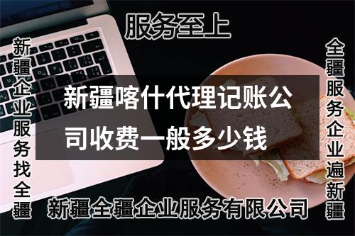 新疆喀什代理記賬公司收費(fèi)一般多少錢