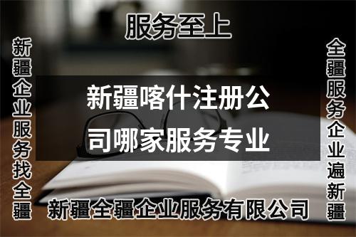 新疆喀什注冊公司哪家服務(wù)專業(yè)