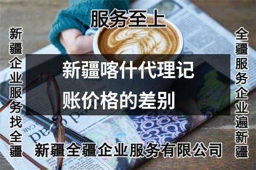 新疆喀什代理記賬價(jià)格的差別
