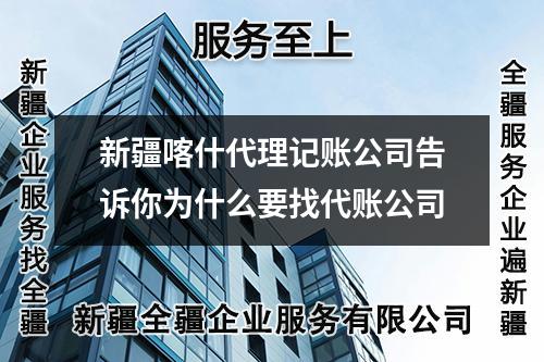 新疆喀什代理記賬公司告訴你為什么要找代賬公司