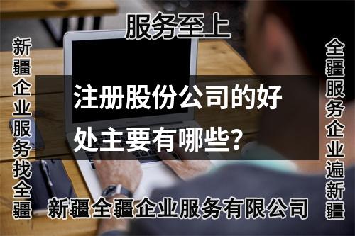 注冊(cè)股份公司的好處主要有哪些？
