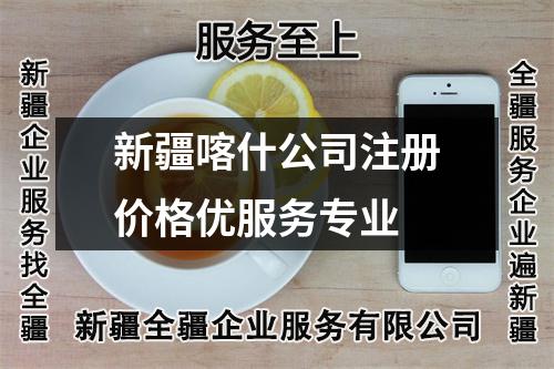 新疆喀什公司注冊(cè)價(jià)格優(yōu)服務(wù)專(zhuān)業(yè)