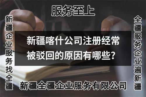 新疆喀什公司注冊(cè)經(jīng)常被駁回的原因有哪些？