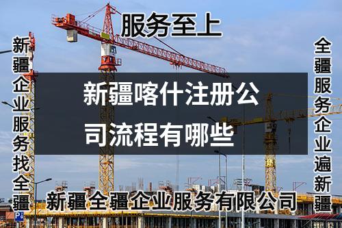 新疆喀什注冊(cè)公司流程有哪些