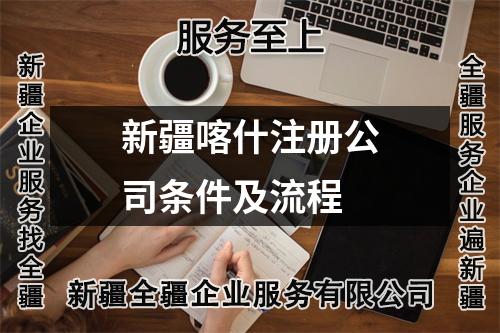新疆喀什注冊公司條件及流程