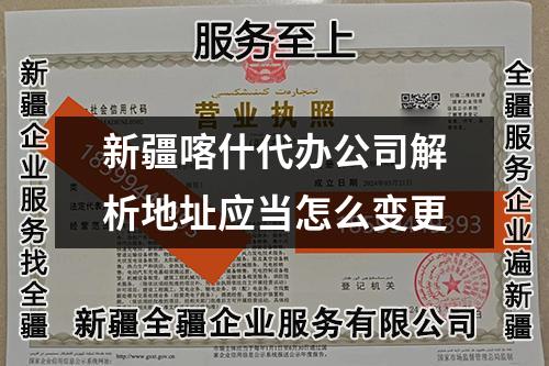 新疆喀什代辦公司解析地址應當怎么變更