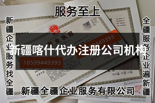 新疆喀什代辦注冊公司機構(gòu)