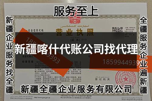 新疆喀什代賬公司找代理