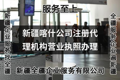 新疆喀什公司注冊代理機構營業(yè)執(zhí)照辦理
