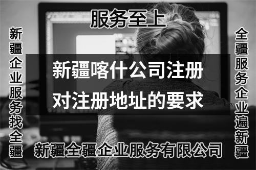 新疆喀什公司注冊對注冊地址的要求