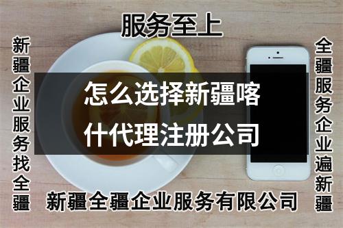 怎么選擇新疆喀什代理注冊(cè)公司