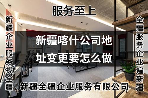新疆喀什公司地址變更要怎么做