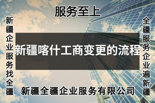 新疆喀什工商變更的流程