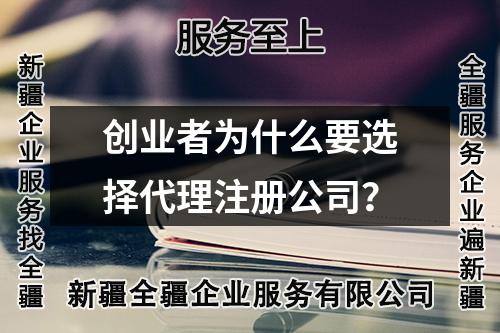 創(chuàng)業(yè)者為什么要選擇代理注冊(cè)公司？