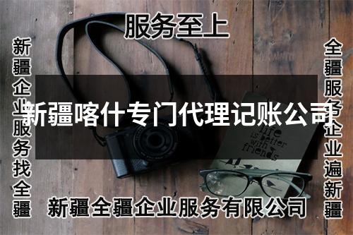 新疆喀什專門代理記賬公司