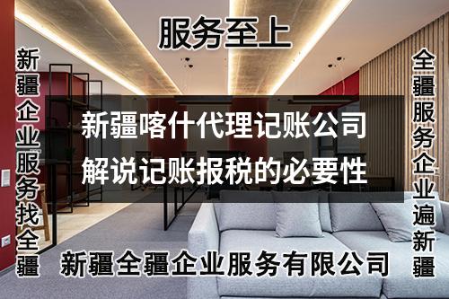 新疆喀什代理記賬公司解說記賬報稅的必要性