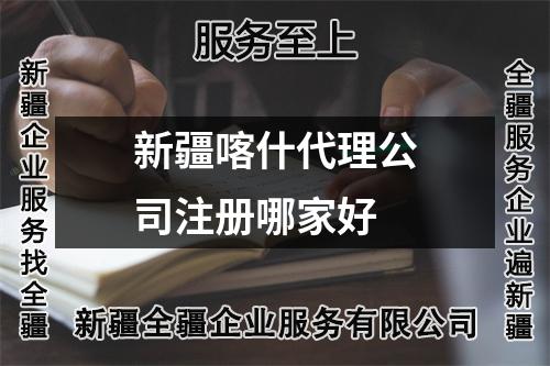 新疆喀什代理公司注冊哪家好