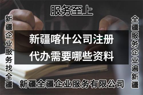新疆喀什公司注冊代辦需要哪些資料