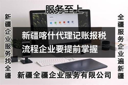 新疆喀什代理記賬報稅流程企業(yè)要提前掌握