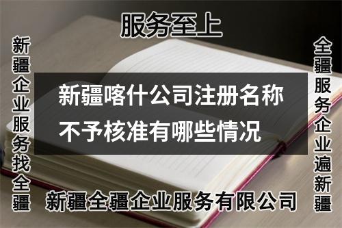 新疆喀什公司注冊名稱不予核準(zhǔn)有哪些情況
