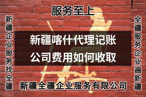 新疆喀什代理記賬公司費(fèi)用如何收取