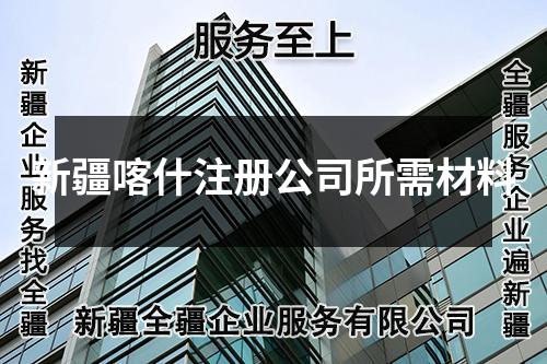 新疆喀什注冊公司所需材料