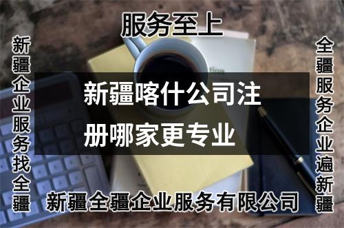 新疆喀什公司注冊(cè)哪家更專業(yè)