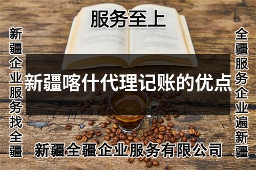 新疆喀什代理記賬的優(yōu)點(diǎn)