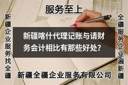 新疆喀什代理記賬與請財務(wù)會計相比有那些好處？