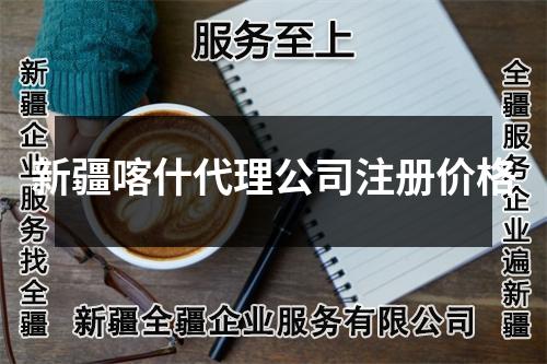 新疆喀什代理公司注冊(cè)價(jià)格