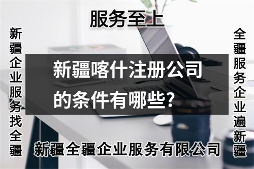 新疆喀什注冊公司的條件有哪些?
