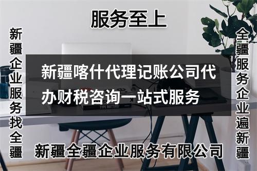 新疆喀什代理記賬公司代辦財(cái)稅咨詢一站式服務(wù)