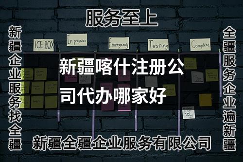 新疆喀什注冊(cè)公司代辦哪家好