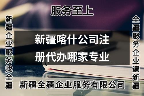 新疆喀什公司注冊代辦哪家專業(yè)
