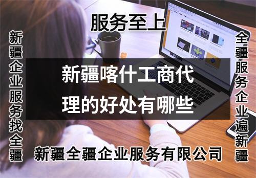 新疆喀什工商代理的好處有哪些