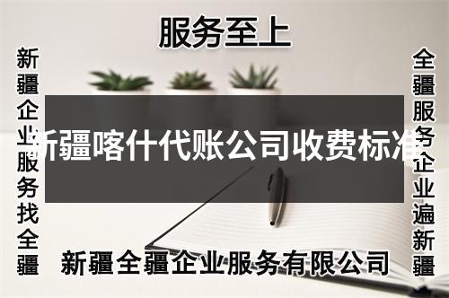 新疆喀什代賬公司收費(fèi)標(biāo)準(zhǔn)