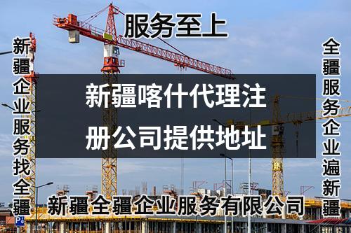 新疆喀什代理注冊公司提供地址