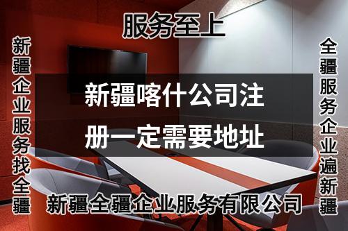 新疆喀什公司注冊(cè)一定需要地址