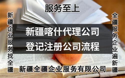 新疆喀什代理公司登記注冊(cè)公司流程