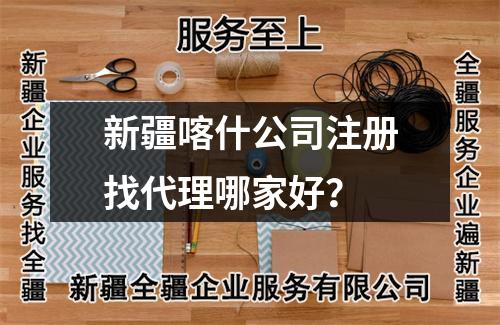 新疆喀什公司注冊找代理哪家好？